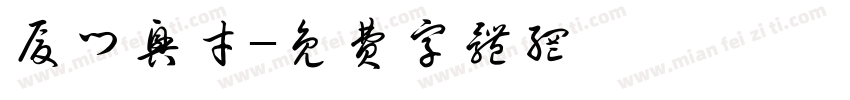 厦门兴才字体转换