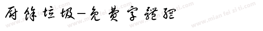 厨余垃圾字体转换