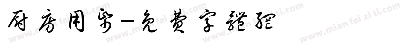 厨房用纸字体转换