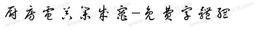 厨房电器集成灶字体转换