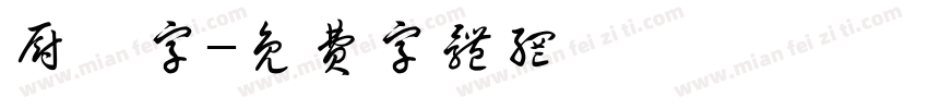 厨昇字字体转换