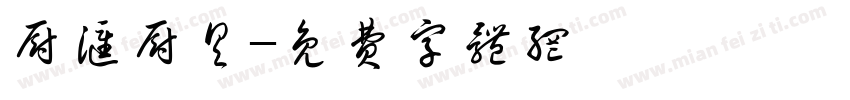 厨汇厨具字体转换