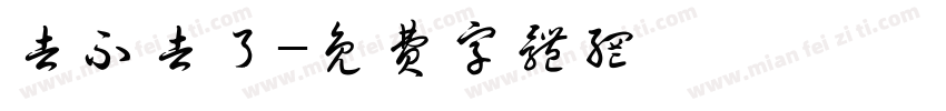 去不去了字体转换