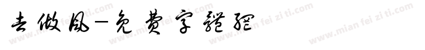 去做风字体转换