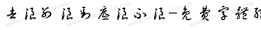 去浪别浪到底浪不浪字体转换