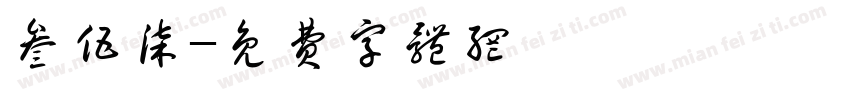 叁伍柒字体转换