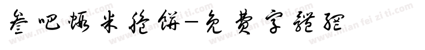 叁吧虾米脆饼字体转换