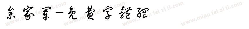参家军字体转换