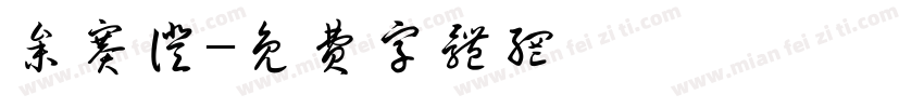 参赛证字体转换