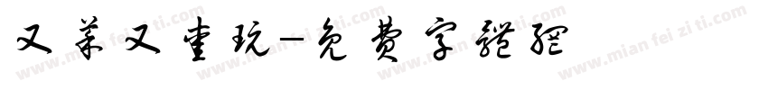 又菜又爱玩字体转换