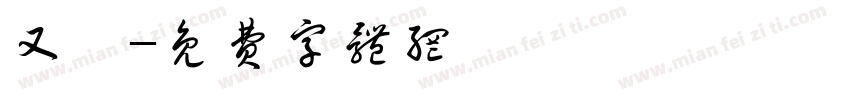 又覞字体转换