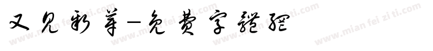 又见新芽字体转换