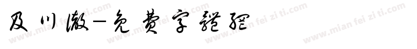 及川彻字体转换