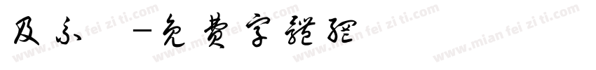及系诶字体转换