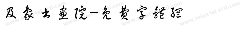及象书画院字体转换