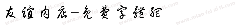 友谊肉店字体转换