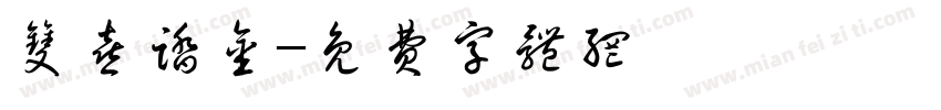 双喜踏金字体转换