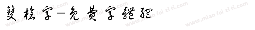 双枪字字体转换