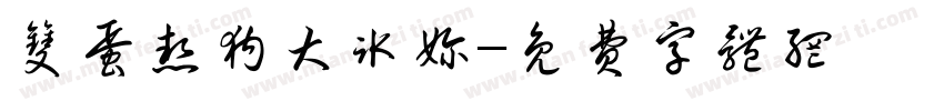 双蛋热狗大冰奶字体转换