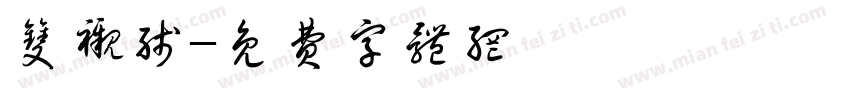 双衬线字体转换