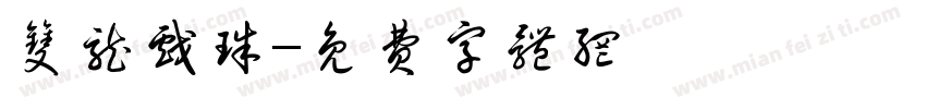 双龙戏珠字体转换