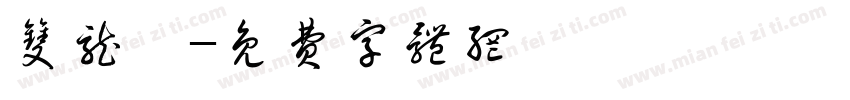 双龙樽字体转换