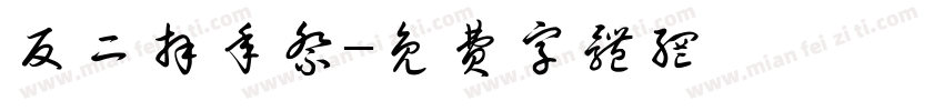 反二拜年祭字体转换