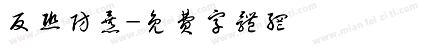 反恐防暴字体转换