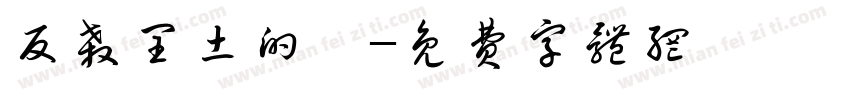反杀闰土的猹字体转换