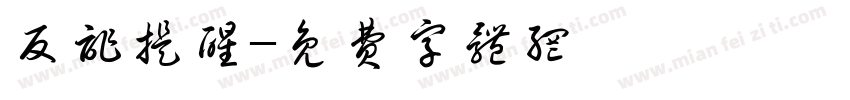 反诈提醒字体转换
