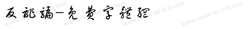 反诈骗字体转换