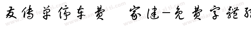 发传单停车费邱家健字体转换