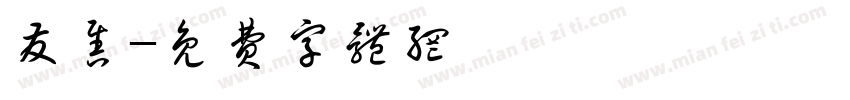 发售字体转换