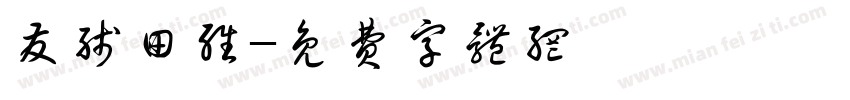 发线田维字体转换