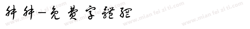 叔叔字体转换