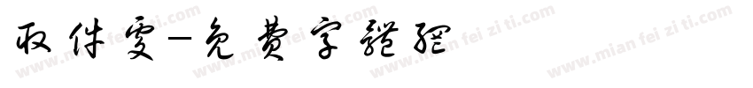取件处字体转换