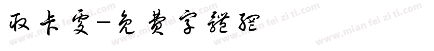 取卡处字体转换