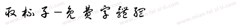取杯子字体转换