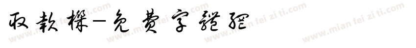 取款机字体转换