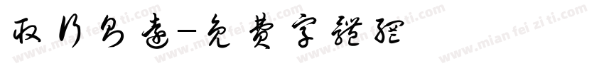 取行则远字体转换
