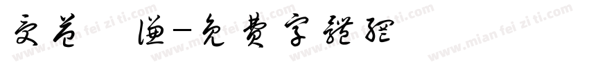 受益惟谦字体转换