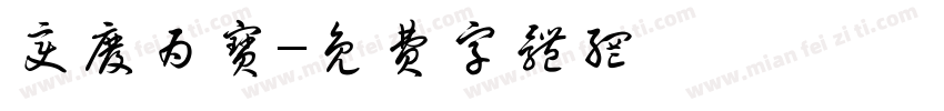 变废为宝字体转换