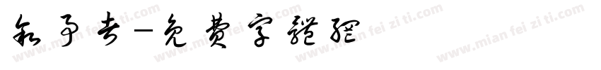 叙事者字体转换