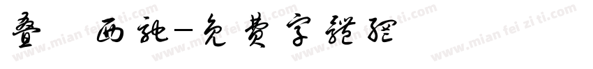 叠嶂西驰字体转换