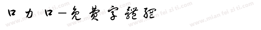 口力口字体转换