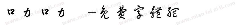 口力口力體字体转换