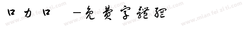 口力口體字体转换