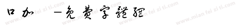 口加體字体转换