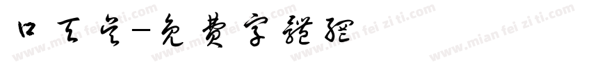 口天吴字体转换
