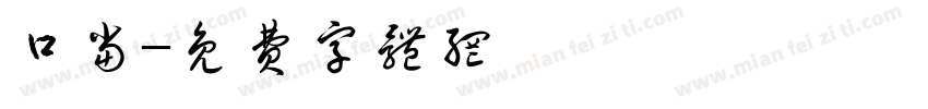 口当字体转换